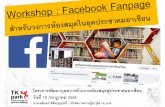 Workshop : Facebook Fanpage สำหรับวงการห้องสมุดในยุคประชาคมอาเซียน