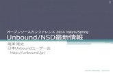 Unbound/NSD最新情報（OSC 2014 Tokyo/Spring）