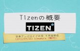 日本アンドロイドの会「Tizenの概要」2012 09-26