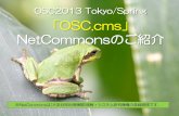 OSC2013 Tokyo/Spring OSC.cms NetCommons紹介