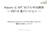 MTDDC 2013: Azure と MT のフシギな関係 ～ 2013 夏バージョン ～ PART 2