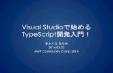 Visual Studioで始めるTypeScript開発入門