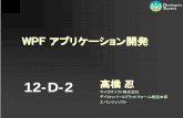 【12-D-2】　WPF アプリケーション開発