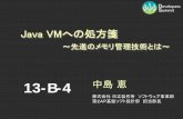 【13-B-4】　Java VMへの処方箋 ～先進のメモリ管理技術とは～