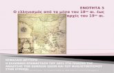Ενότητα 5:   Ο ελληνισμός από τα μέσα του 18ου αι. έως τις αρχές του 19ου αι.