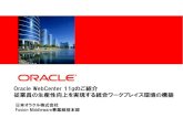 Oracle WebCenter 11gのご紹介 - 従業員の生産性向上を実現する統合ワークプレイス環境の構築