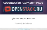Демо установки OpenStack с помощью devstack