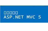 はじめてのASP.NET MVC5