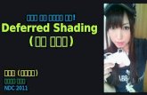 [Ndc11 박민근] deferred shading