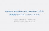 Python, RaspberryPi, Arduinoで作る消費電力モニタリングシステム