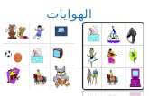 Hobbies in arabic