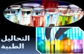 Lab tests ( arabic ) التحاليل الطبية