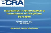 Прозрачвост и място на МСП в икономиката на България