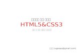 처음부터 다시 배우는 HTML5 & CSS3 강의자료3일차