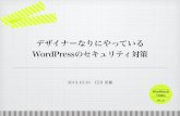 WordBench Osaka vol.22 WordPressのセキュリティ対策