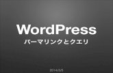 WordPress — パーマリンクとクエリ
