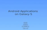 Android Applications on Galaxy S (장기성)