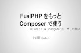 Fuel php をもっと composer で使う