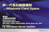 0502 Windwos Server 2008 Card Space 新一代身份驗證機制