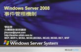 0514 Windows Server 2008 事件管理機制