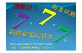 20140707 松山社大 創新挑戰打造軟實力(2/3,3/3)