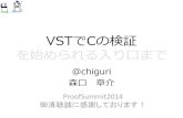 ProofSummit2014 : VSTでCの検証