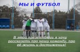 "Мы и футбол".Крылов Владислав