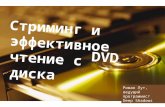 Стриминг и эффективное чтение с DVD диска