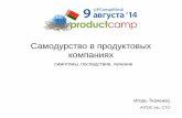 Самодурство в продуктовых компаниях (Игорь Ткаченко, AITOC)