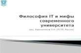П.Н. Барышников Философия It и мифы современного университета