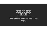 반응형 웹/RWD (Responsive Web Design)에 대한 정의