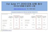 2013 6월 CFA시험접수 방법