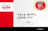 [Ignite LG] 아홉수를 맞이하는 긍정적인 자세 - 홍준영