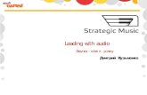 Strategic Music: Озвучка – ключ к успеху