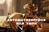 Илья Ермолаев — Автоматизируйся или умри