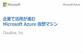 S01 企業で活用が進む Microsoft Azureの仮想マシン (Windows)