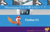 PhoneGapなんか要らない? FirefoxOS