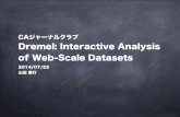 CAジャーナルクラブ Dremel: Interactive Analysis of Web-Scale Datasets