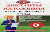 диктанты и изл. по русскому яз. 5кл. макарова б.а 2013 -176с