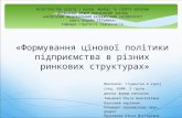 Формування цінової політики підприємства в різних ринкових структурах (Тимченко О.)