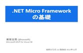 .NET Micro Framework の基礎