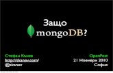 Защо MongoDB?