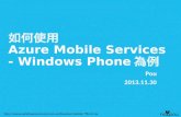 如何使用Azure mobile service