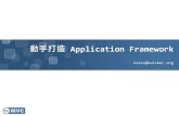 動手打造 application framework-twMVC#15