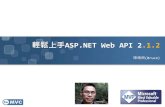 輕鬆上手Asp.net web api 2.1-twMVC#14