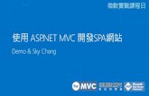 使用 ASP.NET MVC 開發SPA網站-微軟實戰課程日