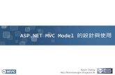 ASP.NET MVC Model 的設計與使用 twMVC#10