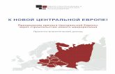 К Новой Центральной Европе. Преодоление кризиса Центральной Европы через строительство нового макрорегиона