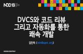 NDC13: DVCS와 코드리뷰 그리고 자동화를 통한 쾌속 개발