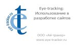 Eye Tracking -  Bogdanov